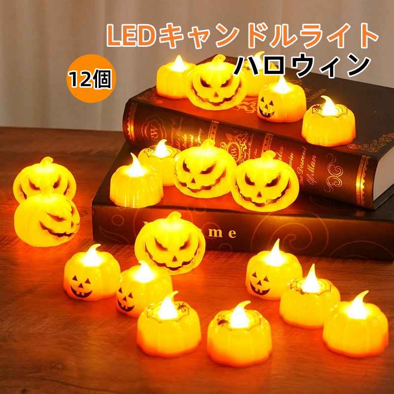 12個 ハロウィン 飾り LED キャンドル ライト Halloween 装飾 かぼちゃ ろうそく 電飾 イルミネーショ..