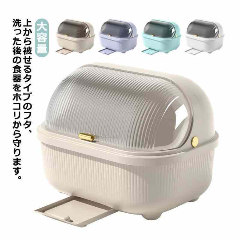 Rakuten - 食器乾燥ボックス 水切りかご 水切りラック キッチン収納 ふた付き お茶碗収納ボックス フタ付き 引き出し式 蓋付き 食器保管 大容量 （タイプAとタイプB　は蓋の色の違うです。タイプAは　茶色蓋です、タイプBは透明蓋です。）