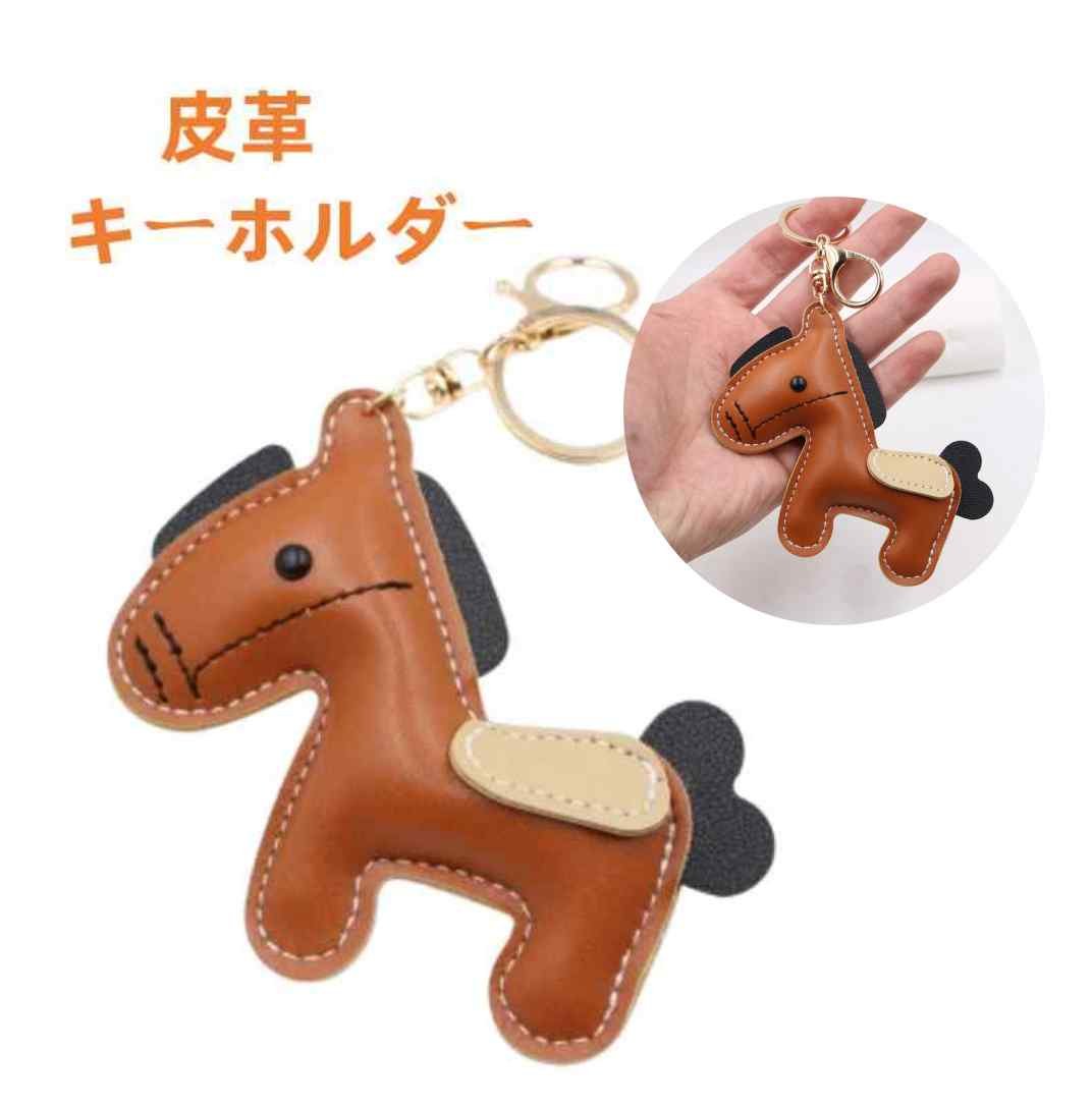 Rakuten - 馬 皮革 キーホルダー ゼント 飾りモチーフ バッグチャーム 革小物 軽量 アクセサリー 小型 おしゃれ かわいい レザーキーリング キーイング 車の鍵 かぎ 財布 母の日 女の子 男の子 子ども 彼女 彼氏 プレゼント 贈り物 記念品 お祝い クリスマス 誕生日