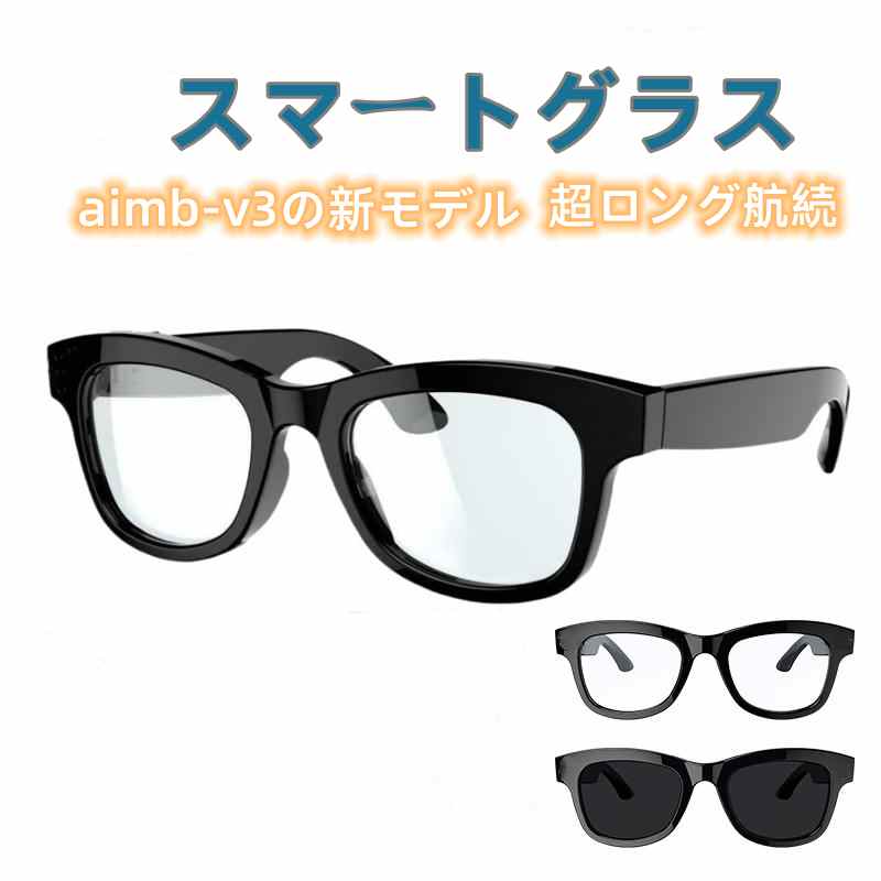 スマートグラス aimb-v3の新モデル Bluetooth5.4 超ロング航続 150mAバッテリー 音楽再生 ワンタッチ通話 高音質 紫外線をカットし UVカットレンズ リモコン撮影 音声アシスタント