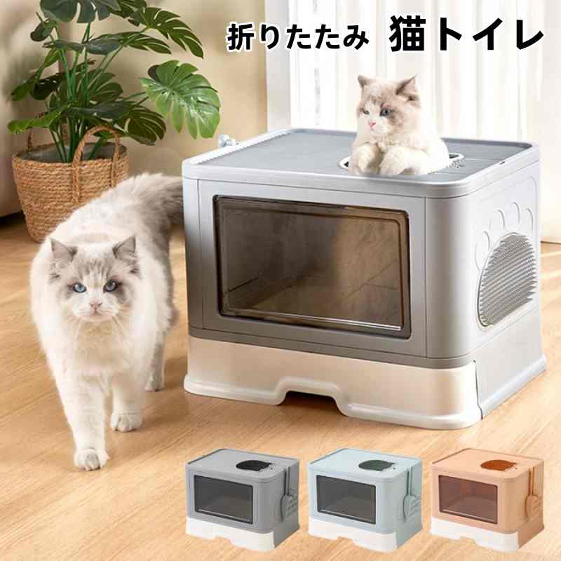 Rakuten - 猫トイレ 蓋付き 猫 トイレ 大型 猫のトイレ 折りたたみ おしゃれ 上から入る カバー 猫用トイレ 飛び散り防止 キャットトイレ 深型 ドーム 大きめ 目隠し 安い