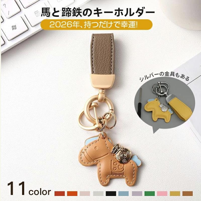 樂天商城 - 馬 キーホルダー 縁起の良い キーホルダー ゼント 皮革 バッグチャーム 飾りモチーフ アクセサリー 革小物 軽量 小型 おしゃれ かわいい レザーキーリング キーイング 車の鍵 かぎ 財布 母の日 プレゼント 贈り物 記念品 お祝い クリスマス 誕生日