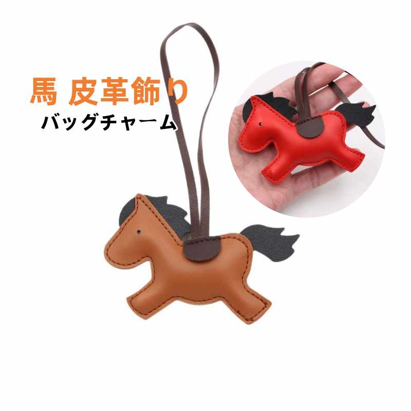 樂天商城 - 馬 皮革 飾りモチーフ バッグチャーム 革小物 軽量 アクセサリー 小型 おしゃれ かわいい 母の日 女の子 男の子 子ども 彼女 彼氏 プレゼント 贈り物 記念品 お祝い クリスマス 誕生日