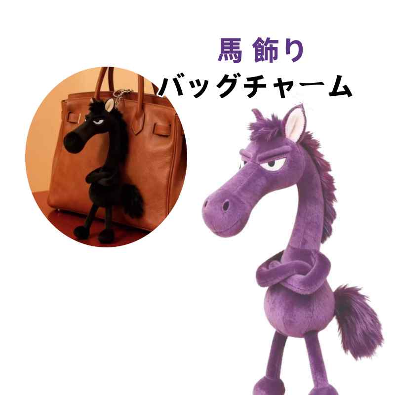 樂天商城 - 馬 ぬいぐるみ 車の鍵 かぎ キーホルダー 飾り バッグチャーム 軽量 アクセサリー 小型 おしゃれ かわいい 母の日 女の子 男の子 子ども 彼女 彼氏 プレゼント 贈り物 記念品 お祝い クリスマス 誕生日