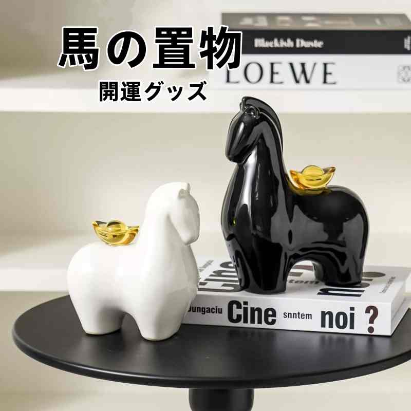Rakuten - 風水 馬の置物 馬グッズ 雑貨 風水グッズ 開運グッズ 風水 干支の置物 干支 置物 おしゃれ 午 ウマ うま 縁起物 金運アップ グッズ 干支の置物 招財進宝