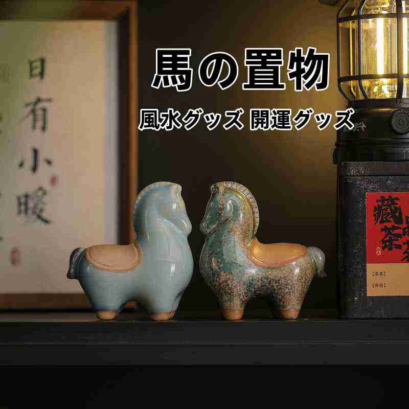 Rakuten - 馬の置物 馬グッズ 雑貨 風水グッズ 開運グッズ 風水 干支の置物 風水 干支 置物 おしゃれ 午 ウマ うま 縁起物 金運アップ グッズ 干支の置物 招財進宝