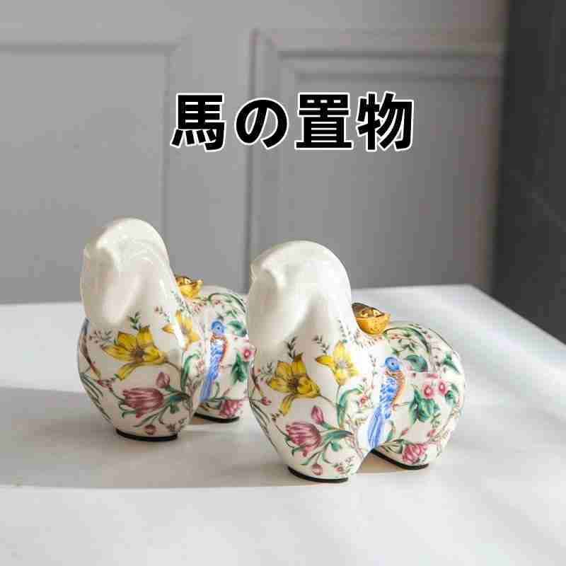 Rakuten - 2個 馬の置物 馬グッズ 風水 雑貨 風水グッズ 開運グッズ 風水 干支の置物 干支 置物 おしゃれ 午 ウマ うま 縁起物 金運アップ グッズ 干支の置物 招財進宝
