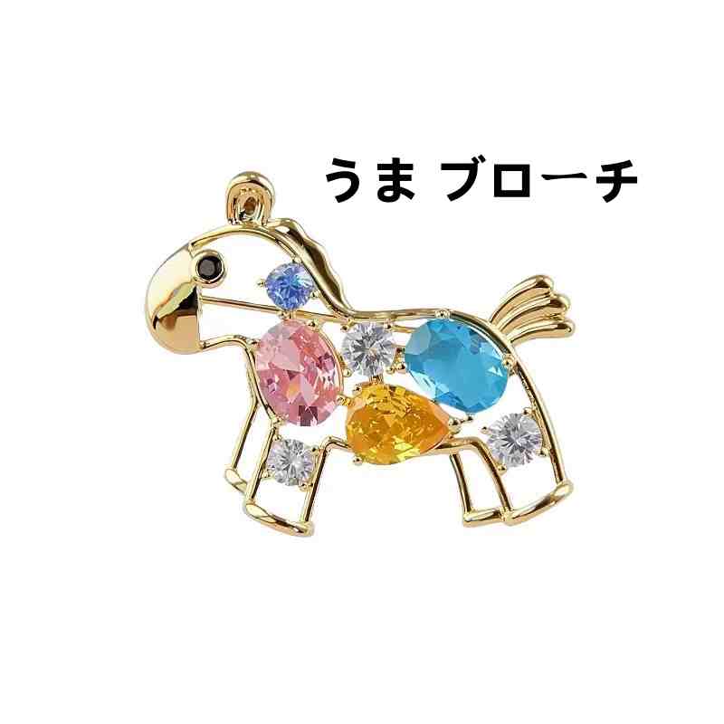 樂天商城 - ウマ 馬 うま ブローチ ピンバッジ 金属アレルギー対応 ブローチ カジュアル おしゃれ きらきら シンプル 女の子 男の子 お祝い クリスマス 誕生日 プレゼント クリスマス ギフト