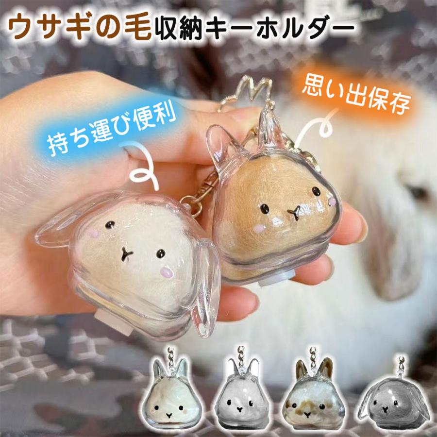 Rakuten - 兎 4タイプ ウサギの毛収納ボトル ペット 遺毛 ケース 透明 ウサギ うさぎ ペット 毛 ウサギのキーホルダー 抜け毛収納 ウサギの毛 キーホルダー 携帯 持ち歩き
