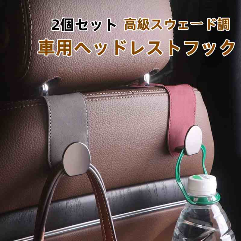 Rakuten - 車用品 ヘッドレスト フック 2個セット 車 便利グッズ 荷物かけ 荷物掛け アクセサリー シート ゴミ カー用品 シートフック 助手席 運転席