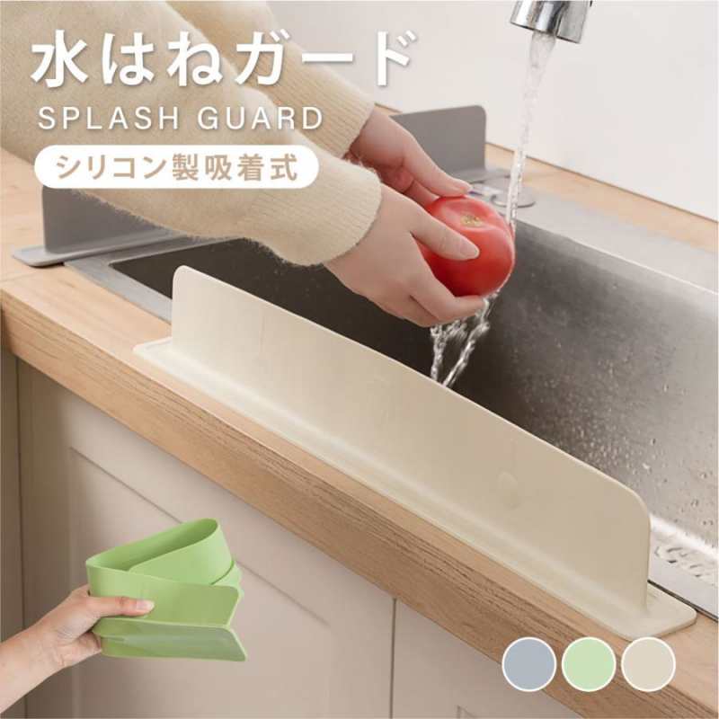 Rakuten - 水はね防止ガード 水はねガード キッチンシンク 3色展開 ガード プレート シリコン製 水しぶき防止 油はね 調理台 水濡れ防止 仕切り 水はね対策