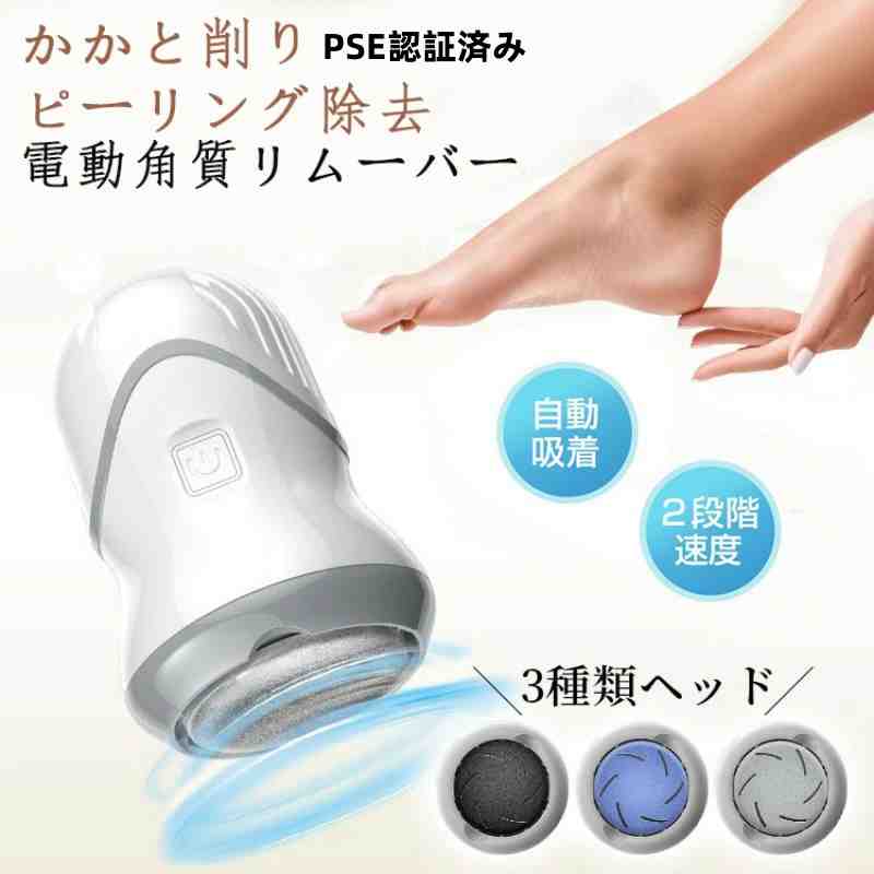 電動角質リムーバー かかと PSE認証済み 角質リムーバー 3種類ローラー付 水洗いOK お手軽フットケア USB充電 削り粉吸引機能付