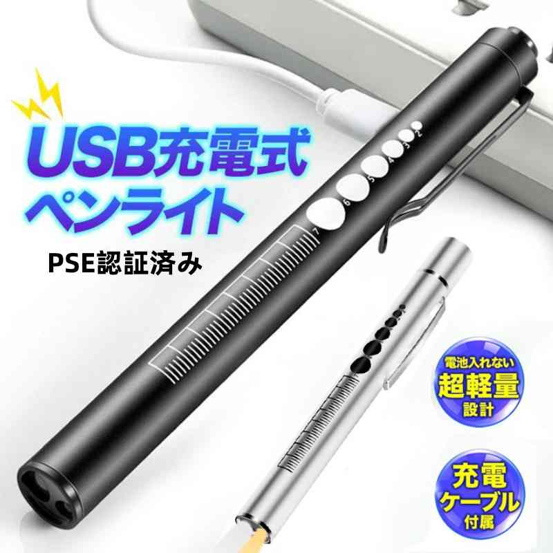 ペンライト ポケットライト PSE認証済み LED充電式 USB充電 白色 暖色 瞳孔 懐中電灯 夜勤用 小型 看護師 介護 スリム 軽量 クリップ 便利 LE...