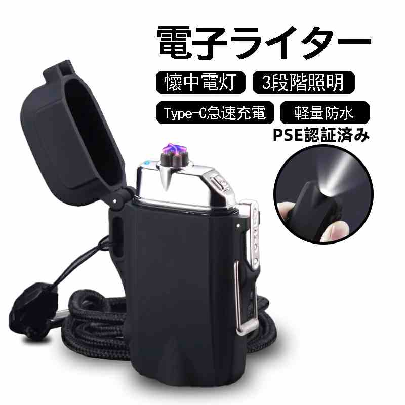 懷中電灯 電子ライター 3段階照明 PSE認証済み Type-C急速充電 電池残量表示機能 軽量防水 高輝度 ストラップ付き 防風无炎 6color 持ち運びに便利 登山 キャンプ 防災 おしゃれ 誕生日 記念日 プレゼント