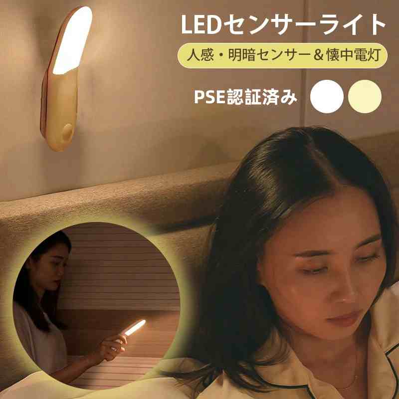 人感センサーライト 室内 人感 センサーライト 玄関 屋内 足元灯 常夜灯 【様々な場所で活躍】寝室、廊下、玄関、クローゼット、物置や机の引き出しにも！シンプルなデザインで、どこに設置しても邪魔にならず馴染みます。充電式なので電池交換不要！場所を選びません！ 【自動点灯＆自動消灯】人感・明暗センサーによる自動点灯・自動消灯で、わずらわしい電源スイッチのON/OFF作業が不要です！もちろん、昼間など周囲が明るい時には点灯しませんのでご安心ください！ 【2タイプ選べる】昼白色と電球色のご用意がありますので、お好きなタイプをお選びいただけます♪ここに少し明かりが欲しいなぁ、という場所に活用ください。