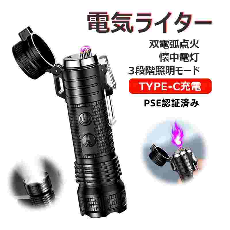 電気ライター 懷中電灯 PSE認証済み TYPE-C充電 双電弧点火 3段階照明モード 高硬度 防風防水 軽量 ストラップ付き 日常照明 アウトドア キャンプ 登山 防犯 防災 地震対策 停電時