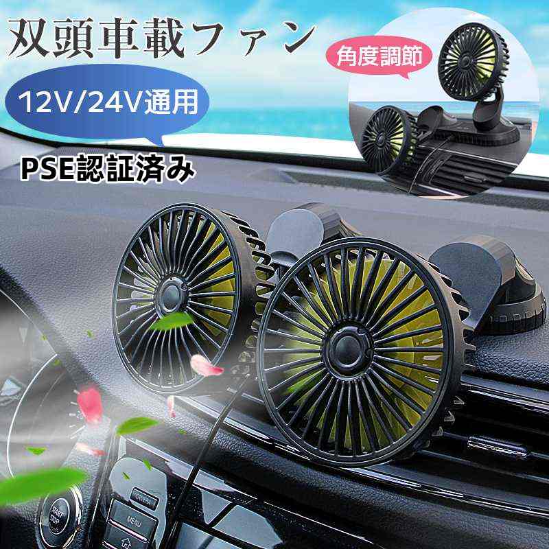 扇風機 車載扇風機 車用扇風機 PSE認証済み 車用 180度回転 5枚羽根 USB 12v/24v仕様 ダブルファン 熱対策 低騒音 3段階風量調節 小型 ツインファン 静音 車 ツインファン