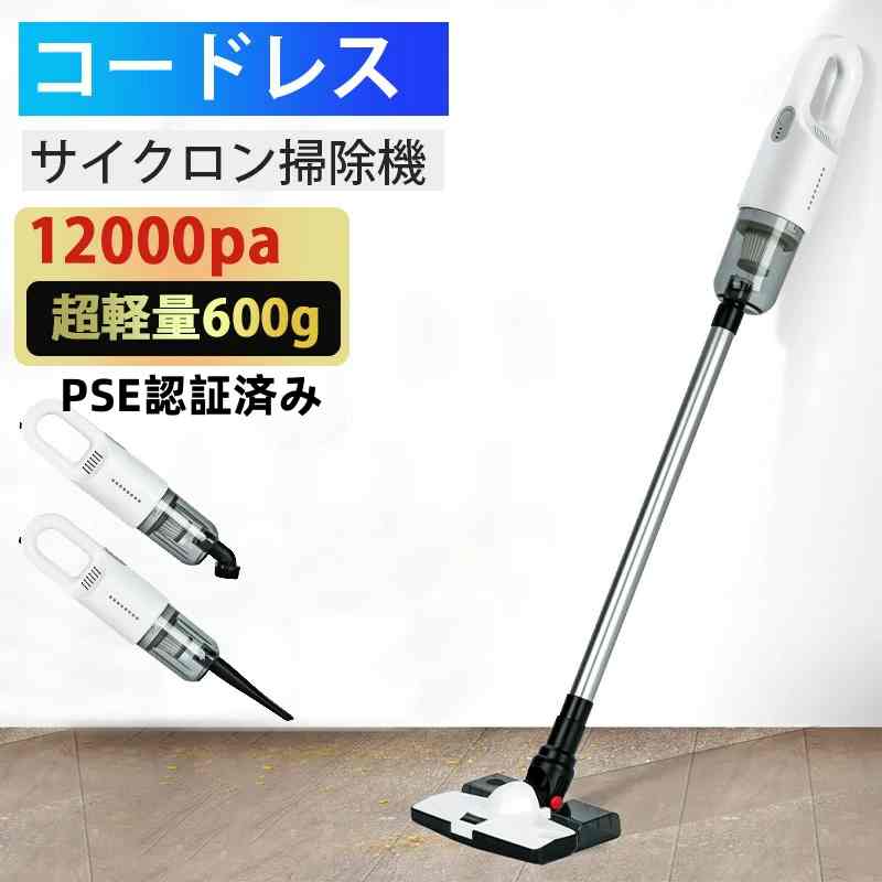 掃除機 コードレス コードレス掃除機 PSE認証済み 人気 サイクロン式 強力吸引 12000Pa 充電式 超軽量 0.6kg ハンディ掃除機 スティック サイクロン クリーナー ハンディクリーナー スティッククリーナー 一人暮らし ギフトにも