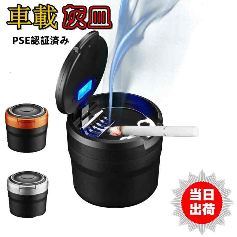 車用 灰皿 蓋付き 小型 灰すて簡単 PSE認証済み ドリンクホルダー型 LEDライト付き ミニごみ箱 コンパクトアッシュトレイ 簡単お手入れ 車載 携帯 家庭用 吸殻 軽量 大容量71.5*76.8MM