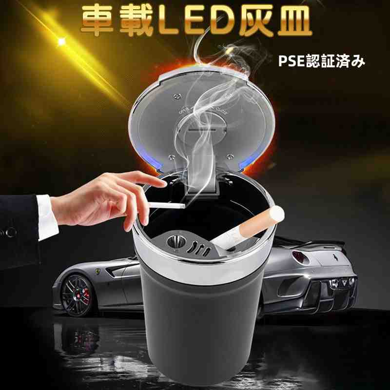 車用 灰皿 携帯灰皿 蓋付き タバコ挟める PSE認証済み ブルーLEDランプ付 自然消火 ミニごみ箱　ドリンクホルダー型　臭い漏れ防止 灰捨て簡単 吸殻 大容量