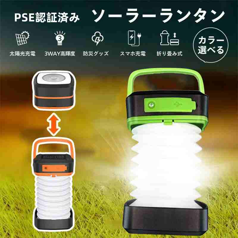 即納 ソーラーランタン コンパクト PSE認証済み ランタン LEDライト 懐中電灯 折りたたみ 停電対策 防災グッズ 緊急対策 災害に ソーラー充電 USB充電 車中泊 登山 夜釣り