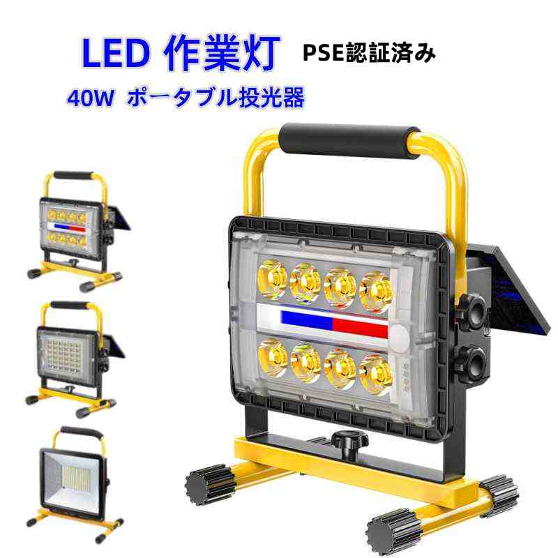 LED 作業灯 充電式 ソーラー充電 PSE認証済み 屋外 防水 ポータブル投光器 ソーラーパネル 40W 角度調整 残電表示 SOS 停電対策 太陽光発電 防災 防水 アウトドア キャンプ BBQ 釣り 電設 点検 夜釣り 停電 キャンプ 工事現場 工事用照明