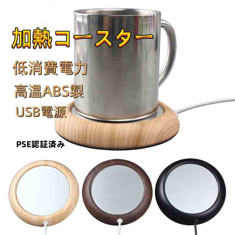 加熱コースター PSE認証済み 低消費電力 高温ABS製 USB電源 温かい 冷めにくい お茶 コーヒー ココア スープ カップスープ オフィス マグカップウォーマー 保温コースター カップウォーマー 卓上 コップ 保温器 温め コーヒー オフィス コースター 卓上 デスク