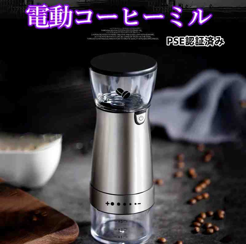 コーヒーミル 電動 コーヒー本来の風味 粗挽き 細挽き PSE認証済み 4段階 調整可能 コンパクトサイズ アウトドア キャンプ 簡単操作