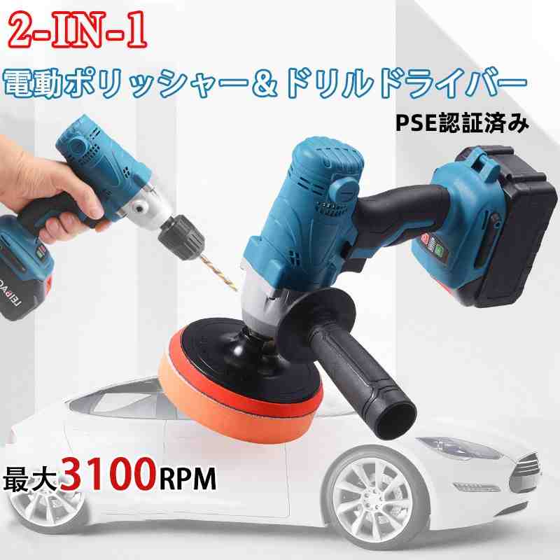 電動ポリッシャー 電動ドリルドライバー 2in1 PSE認証済み フラット研磨 波形スポンジ ウールのろうさら 車磨き 家庭用 艶出し 傷消し