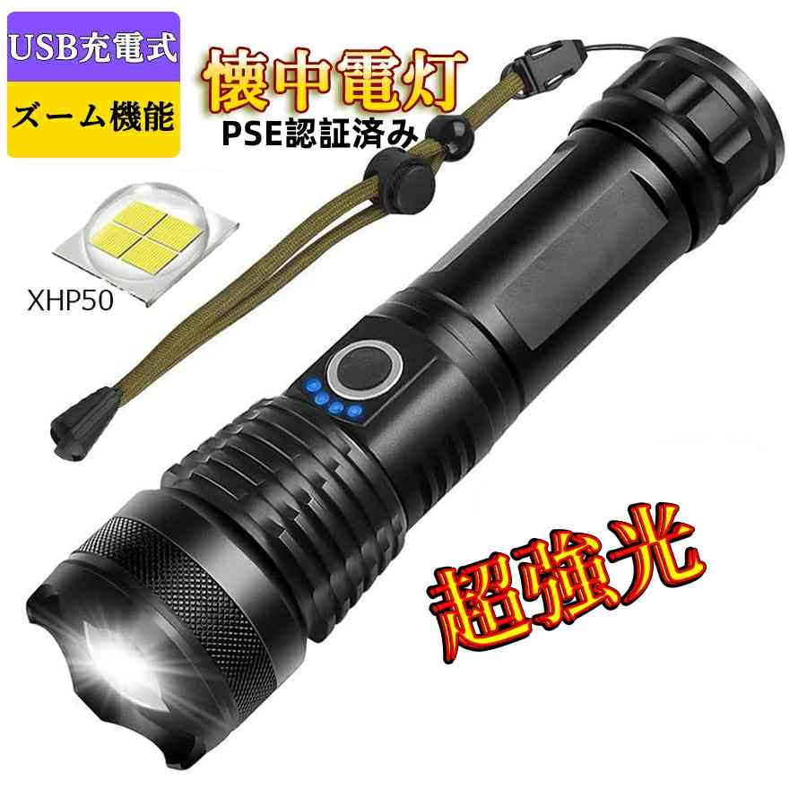 懐中電灯 ledライト　作業灯 　USB充電式　急速充電　5モード調光　ズーム式　超高輝度　明るい 軽量　小型　大容量 残量表示　長寿命　防水 強力　伸縮式　緊急　停電 防災 地震　実用　便利 LED懐中電灯 レビューで保証延長 弊社の製品ご覧いただき誠にありがとうございます。商品到着後3日以内、商品レビューを投稿されたお客様には最短半年最大2年間保証を付けさせていただきます。是非ご協力お願い申し上げます。 12時までの注文当日発送 1