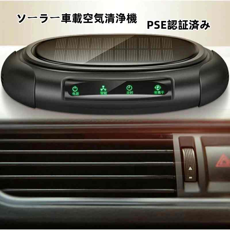 ソーラー車載空気清浄機 小型空気清浄機 ミニ空気清浄機 PSE認証済み プラズマクラスター プラズマ空気浄化機　車載脱臭機　車用イオン発生器 アロマ機能 車載用 ホーム用 ソーラー給電 USB給電 自動開閉 タバコ 花粉対策 殺菌脱臭　PM2.5対策