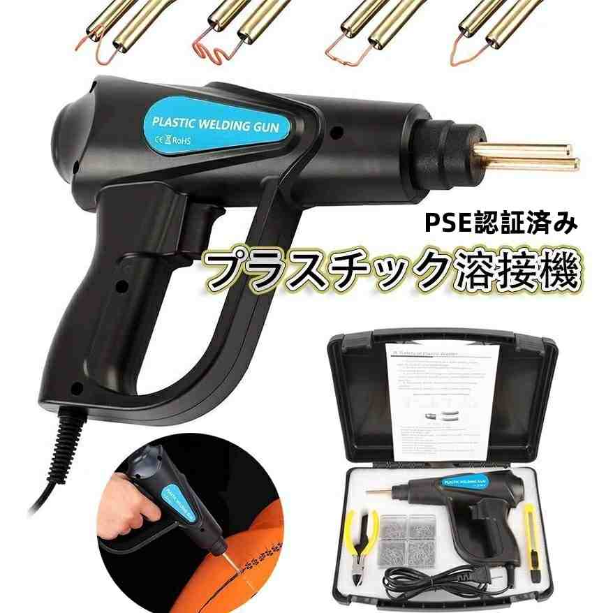 プラスチック溶接機 カーバンパー修理キット 70W PSE認証済み 車のバンパー修理溶接ツール LED照明 収..