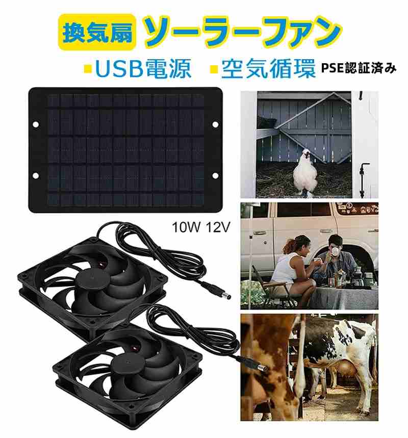 ソーラーファン ソーラーパネル PSE認証済み 換気扇 ソーラー排気ファン 防水排気ファン 3200rpm 太陽光パネル 10W 省エネ 車用 家 USB電源コード 空気循環