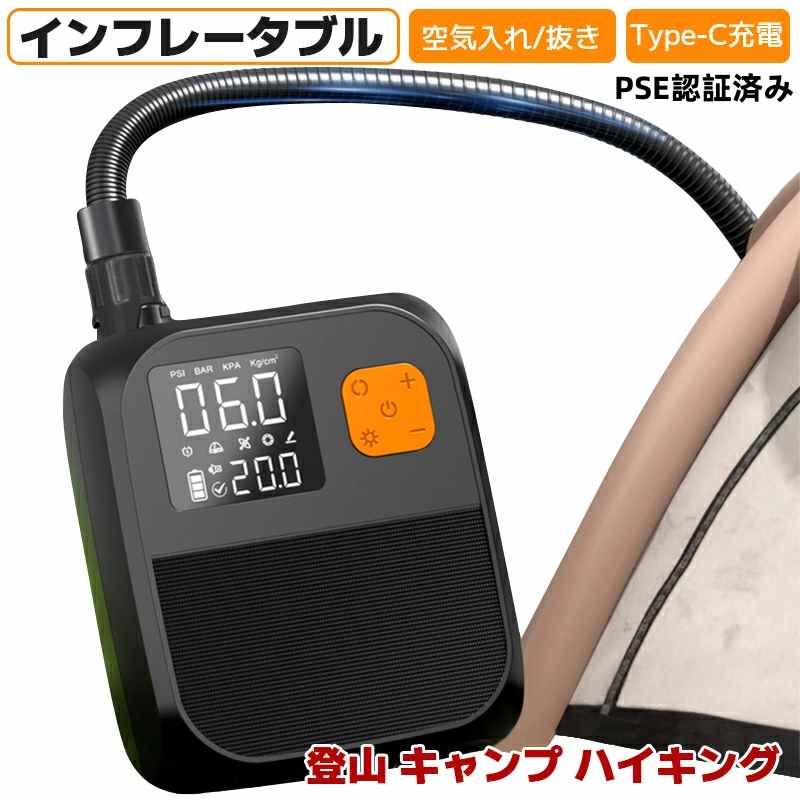 インフレータブル 空気入れ/抜き 高耐久性 Type-C充電 最大空気圧 PSE認証済み 大風量 高効率 大容量バッテリー LEDライト エアーポンプ ワイヤレス充電 登山 キャンプ ハイキング