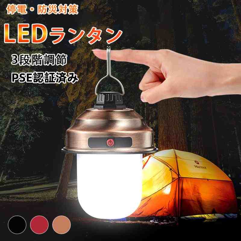 送料無料 LEDランタン PSE認証済み 30時間連続 充電式 最強 防災 フラッシュライト おしゃれ テントライト 携帯型 明るい 高輝度 キャンプランタン 吊り下げ 3段階調光 防水
