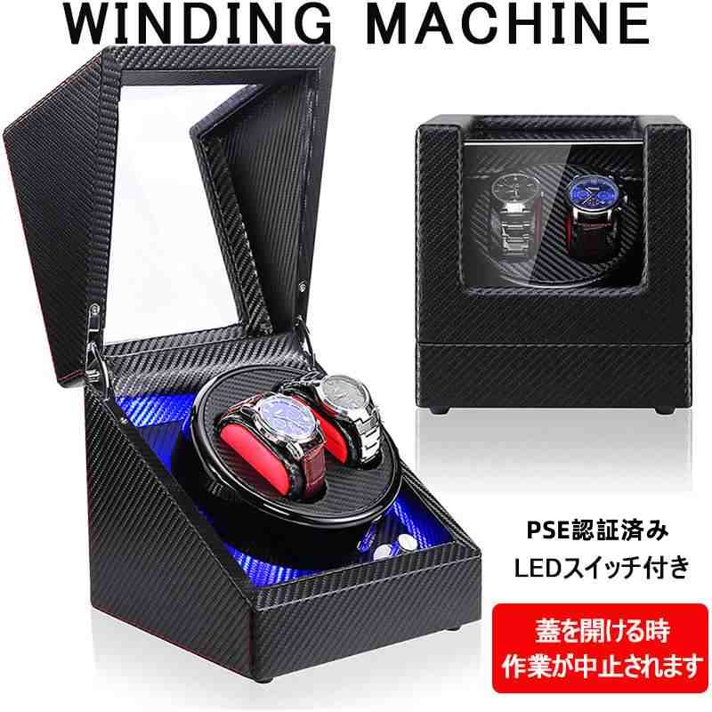 LEDライト付ワインディングマシーン2本巻 腕時計 PSE認証済み ウォッチワインダー/マブチモーター静音/ワインディングマシン/時計収納 /腕時計/ケース