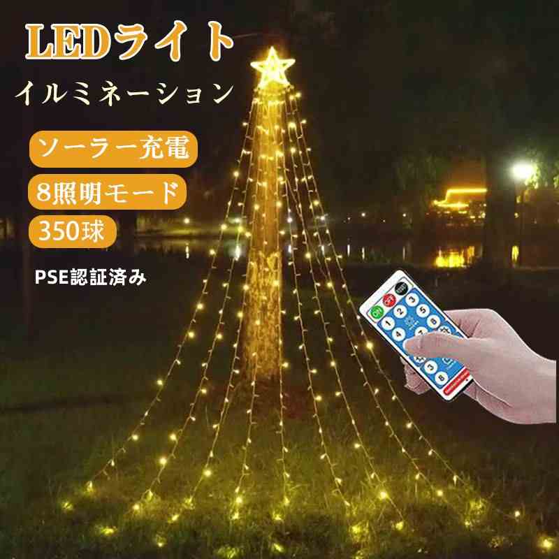 Rakuten - ソーラー式 イルミネーション 350球 LEDライト PSE認証済み 防水 クリスマス 8モード リモコン付 タイマー機能 スター 電気代0 店舗 家庭 星 飾り 屋外 庭 癒される お祝い