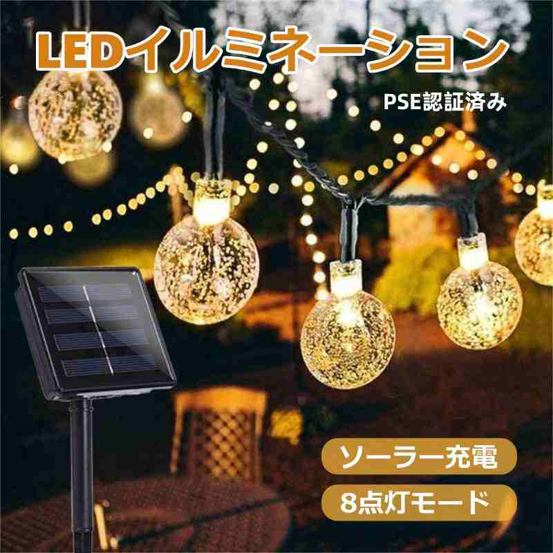 Rakuten - イルミネーション 屋外 PSE認証済み LED 防水 クリスマス イルミネーションライト ソーラー おしゃれ 庭 LEDライト 明るい ソーラーライト 電球 ガーデンライト パーティー