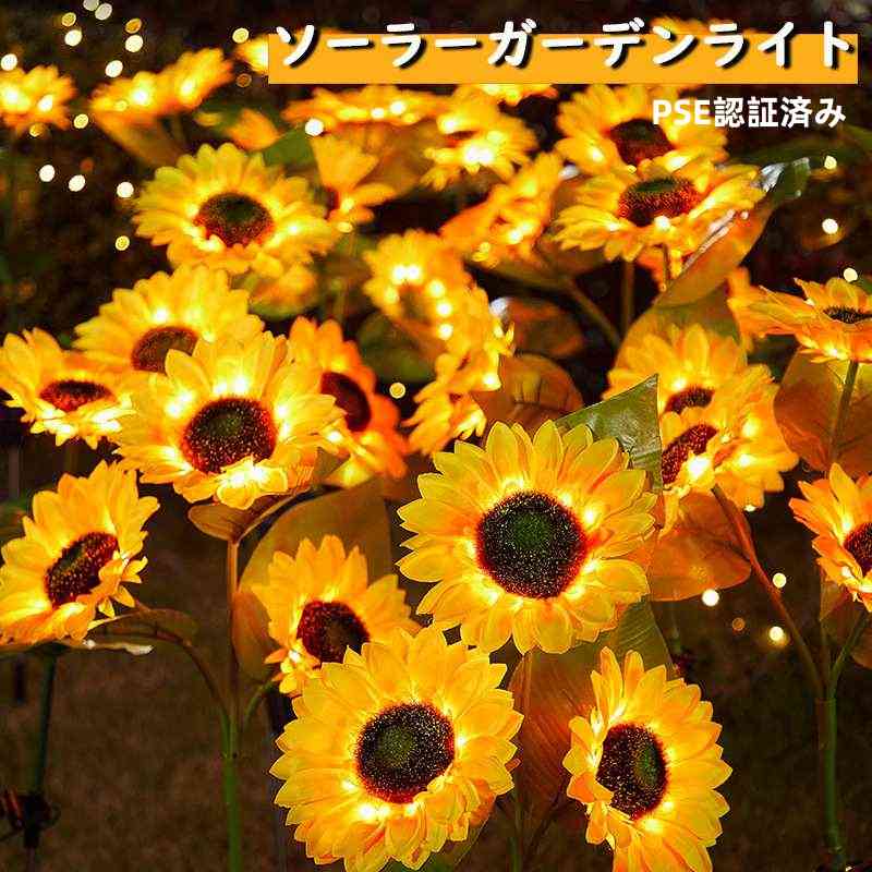 安全管理用 - ソーラーライト ガーデン 屋外 ひまわり PSE認証済み 明るい LED スパイク型 おしゃれ 庭 防水 防犯 防災 1本 ひまわり ガーデンライト ソーラーガーデンライト 自動点灯