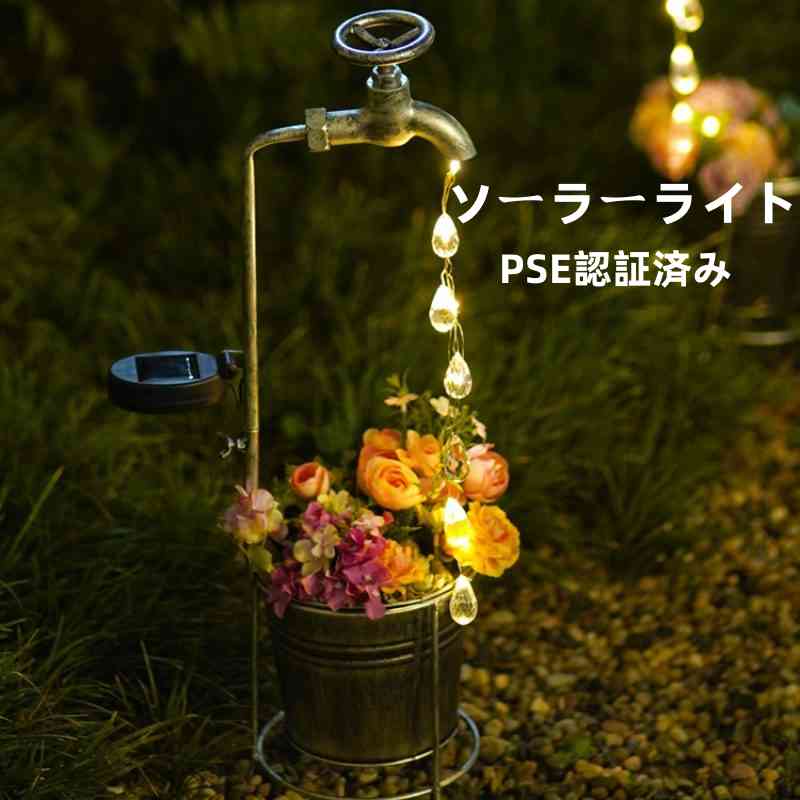 Rakuten - ソーラーライト ガーデン 屋外 PSE認証済み 水蛇口 ガーデンライト プランターライト 流れるライト ソーラー ガーデンライト 庭 防水 屋外装飾 庭 芝生 パティオ 中庭用
