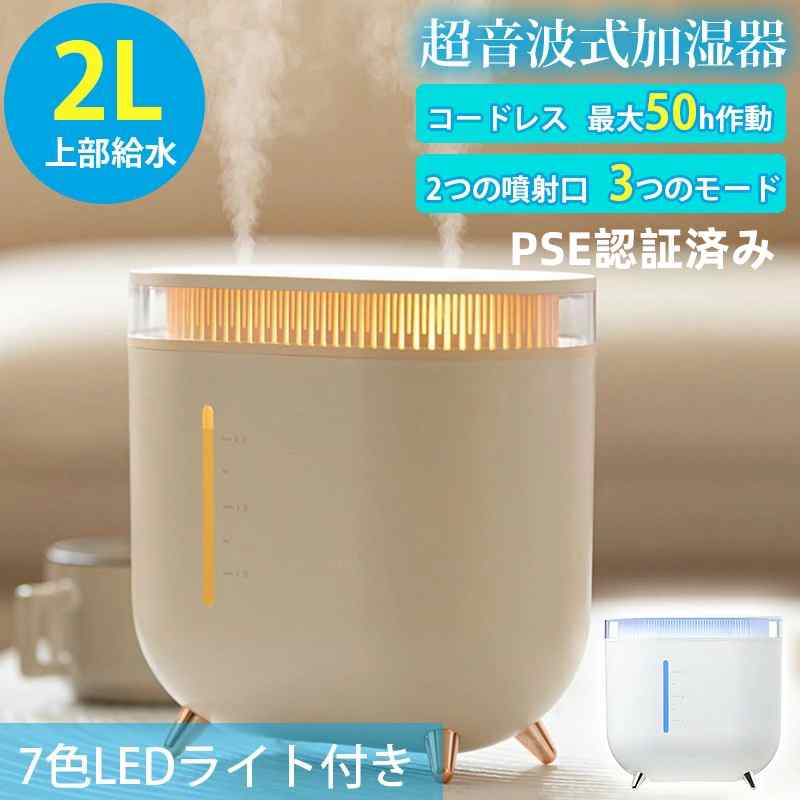加湿器 コードレス 超音波式 省エネ 2L PSE認証済み 上から給水 おしゃれ ダブルノズル 2モード 上部給水 卓上 超音波加湿器 大容量 小型 静音 空焚...