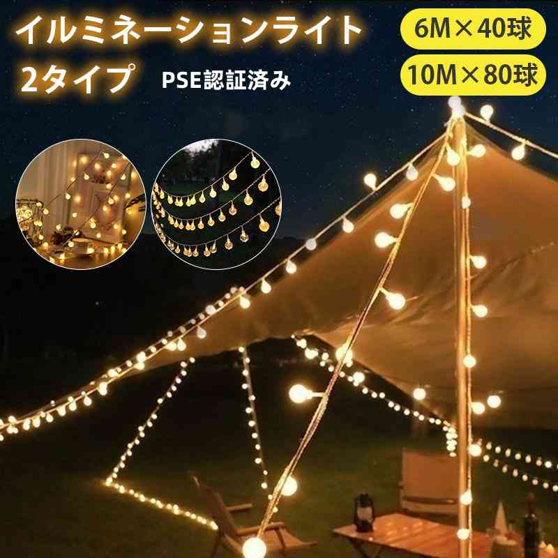 イルミネーション ライト 屋外 室内 ストリングライト LED 電飾 PSE認証済み フェアリーライト カーテンライト ガーデンライト ジュエリーライト 6M40球/10M80球 電池式