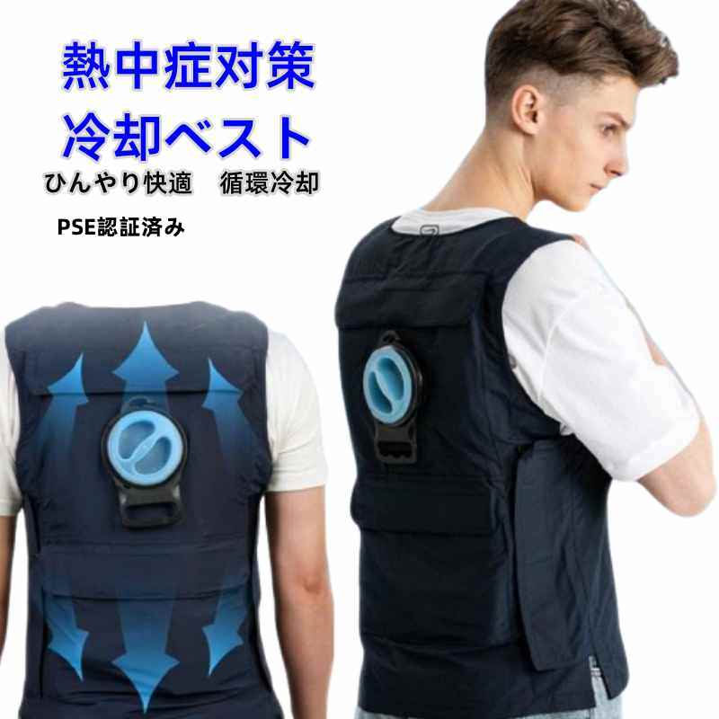 冷却ベスト 水冷服 氷冷服 氷冷ベスト 水冷式 水冷ベスト PSE認証済み クールベスト アイスベスト 作業服 水 暑さ対策 熱中症対策 節電対策 酷暑対策全4サイズ 男女兼用 洗える