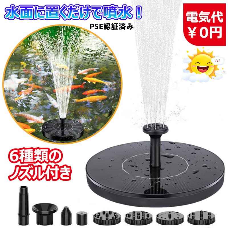 ソーラーパネルで発電する電力により自動的に作動しつづける噴水です。 水に浮くので、水面上に浮かべて利用できます。 ノズル部分に取り付けるアタッチメントを交換すれば、色々な水の出方を楽しむことができます。 また電源がいらないので、自然にやさしいエコ商品です。 ソーラーパネル電力：7V 1.5W ポンプ動作電圧：4.5V～12V 最大揚程：約110cm（太陽光強度により変動あり） 最大流量：200リットル/h 直径：約16cm 重さ：約200g 内容物：ソーラーパネル、ポンプ、各種アタッチメント ※アタッチメントはメーカー仕様変更により変動することが御座います、出品画像はご参考のみで御座います。 ※曇りや雨など天候によっては動作しない可能性があります。 ※使用によるトラブル等に関し弊社の保障は一切ございません。 ※輸入商品のため小傷や汚れ等ある場合がございます。 ※仕様やデザイン、パッケージ等は予告なく変更される場合がございます。 ※取付及び使用方法のサポートはございません。 ※日本語マニュアル、取扱説明書等は付属いたしません。 ※取付や使用によるトラブル等に関し弊社の保障はございません。 ※仕様やデザイン等は予告なく変更される場合がございます。