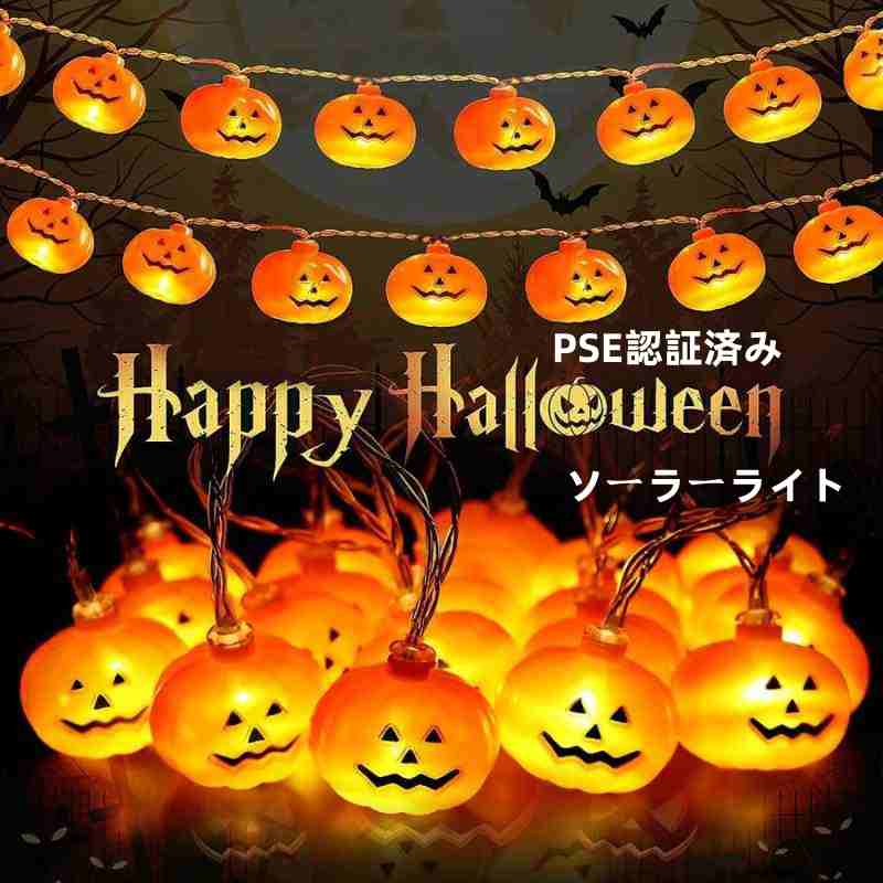 樂天商城 - ソーラーライト ハロウィン PSE認証済み カボチャライト かぼちゃ 幽霊 5m 20球 かぼちゃ お化けリセット イルミネーション ハロウィン飾り 屋外 新年会 祭り 室外 室内 LEDライト LED電飾 おもちゃ 間接照明 カボチャ 防水 屋外