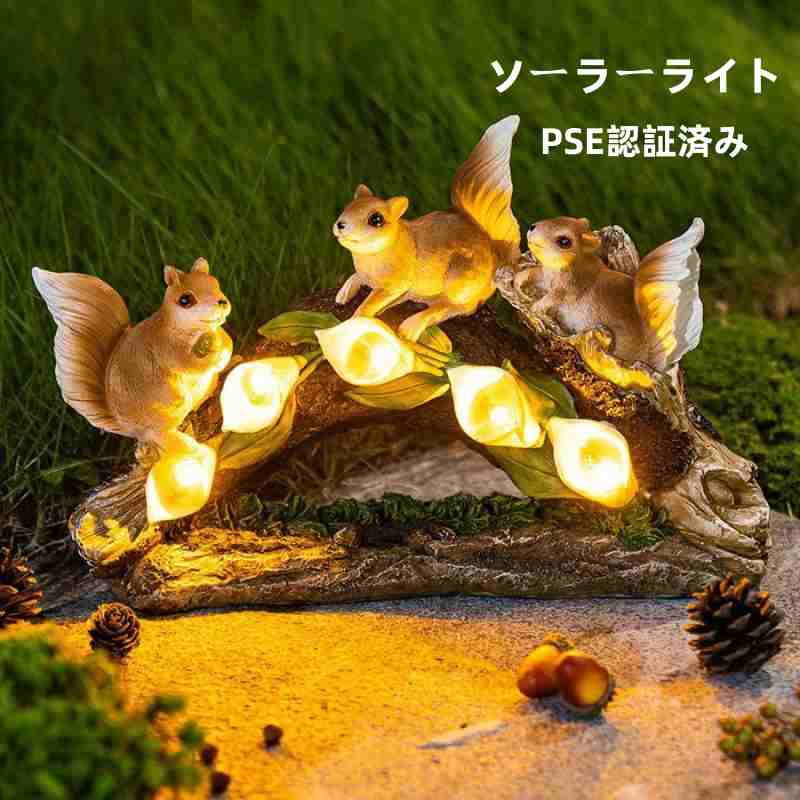 ガーデンライト ソーラーライト PSE認証済み かわいい リス ランプ ソーラー置物 門灯 置物ライト 景観..