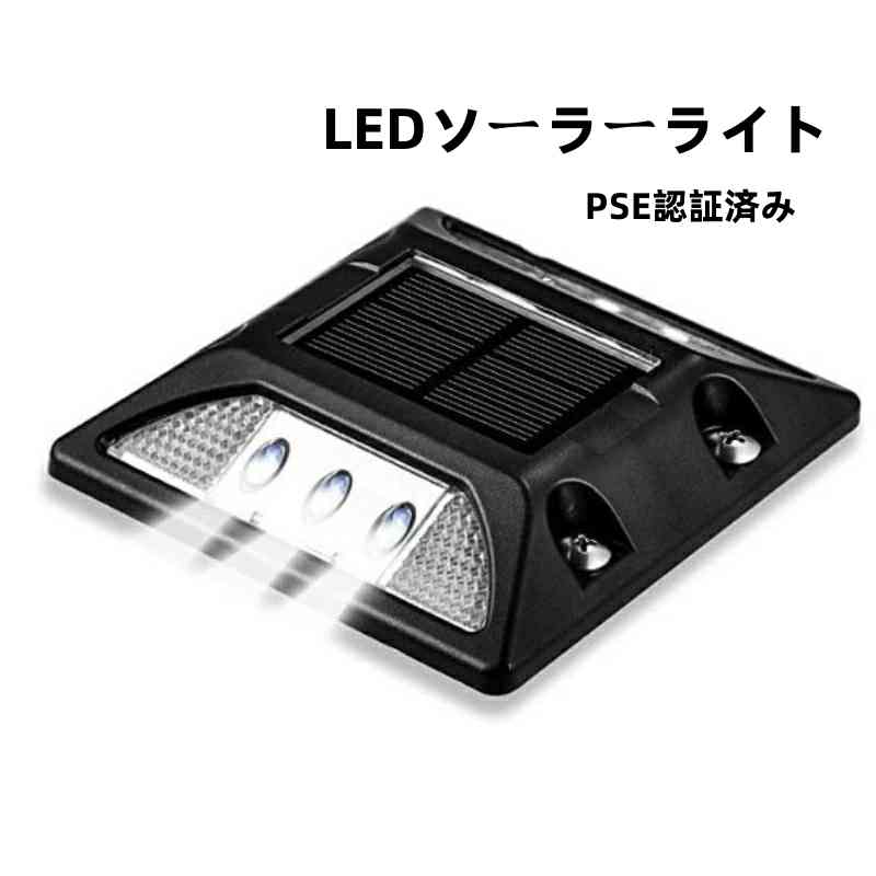 路面表示灯 高輝度LED採用 PSE認証済み 自発光式道路鋲 縁石鋲 視線誘導灯 ソーラー自動充電 LED 道路 照明 反射板 視線誘導 路肩鋲 道路鋲 夜間自動点灯 強力