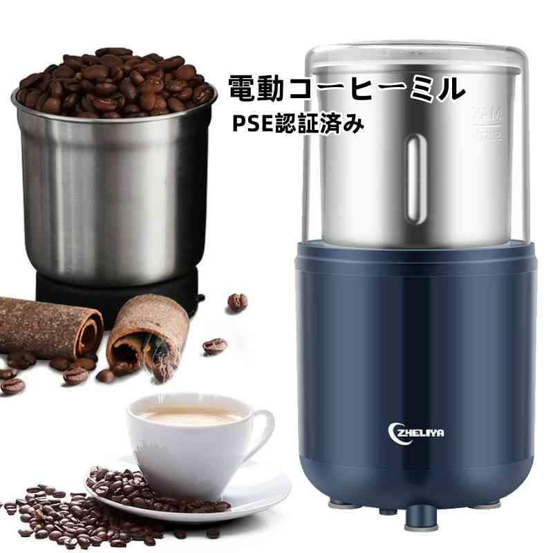 電動コーヒーミル コーヒーグラインダー PSE認証済み 大容量 200wハイパワ ー 秒で挽き コーヒー豆/調味料/穀物/等を挽き可能 水洗い可能 1