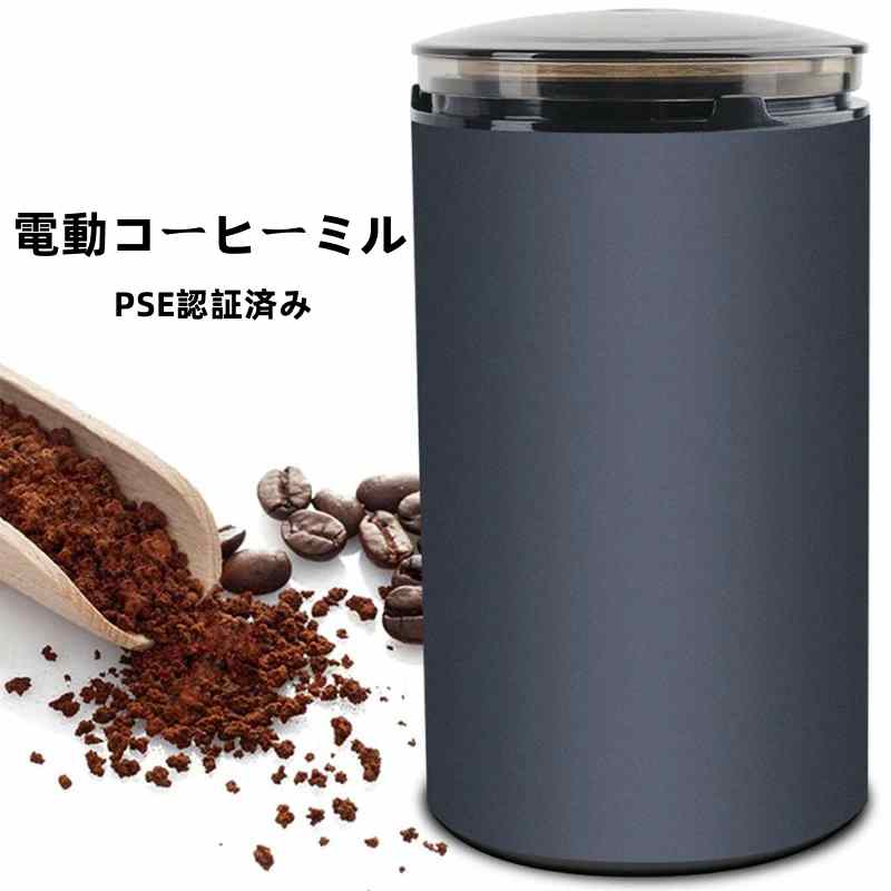 電動コーヒーミル コーヒーグラインダー PSE認証済み ミルミキサー 粉末 コーヒー豆 ひき機 水洗い可能 豆挽き/緑茶/山椒/お米/調味料/穀物を挽く