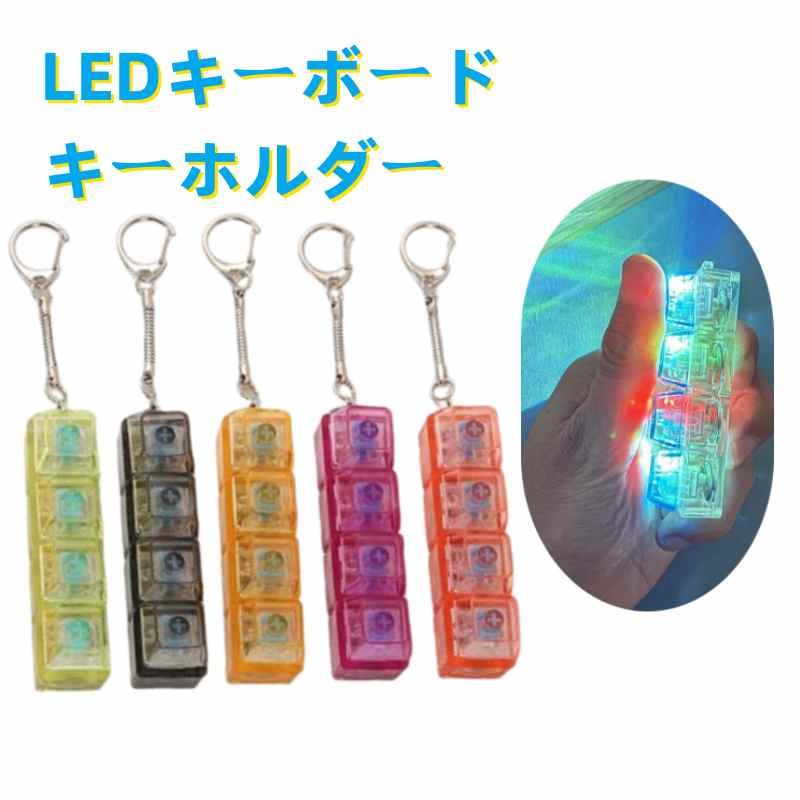 LEDキーボード キーホルダー ストレス解消に最適　メカニカルキーボード キーホルダー ストレスを軽減する コンパクトで軽量 丈夫 キースイッチ 遊べるキーホル...